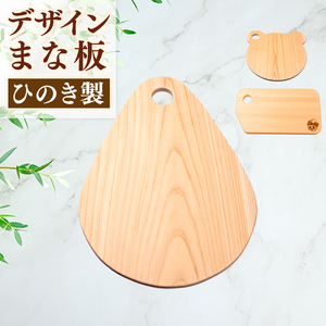 [ ひのき まな板 ] 森の雫
