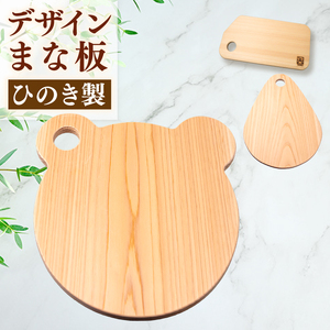 [ ひのき まな板 ] 森のくまさん