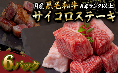 [サイコロステーキ]国産黒毛和牛サイコロステーキ 80gx6パック