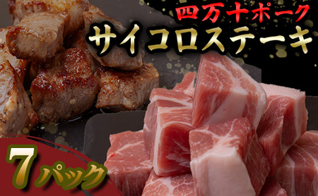[ステーキ]四万十ポーク サイコロステーキ 80gx7パック