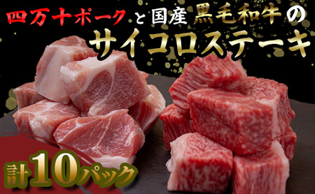 [サイコロステーキ]国産 黒毛和牛 A4ランク以上 サイコロステーキ と 四万十ポーク の サイコロステーキ 80gx計10パック