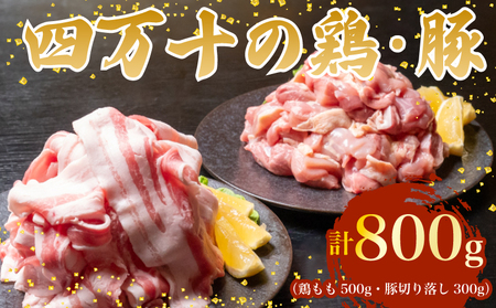 [豚肉スライス]鶏肉 と 豚肉 の セット 計800g ( 鶏もも肉 500g と 豚肉 スライス 300g )