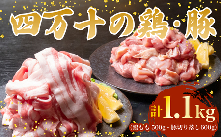 [鶏もも肉]鶏肉 と 豚肉 の セット 計1.1kg ( 鶏もも肉 500g と 豚肉 スライス 600g )