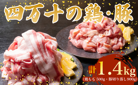 [豚バラスライス]鶏肉 と 豚肉 の セット 計1.4kg ( 鶏もも肉 500g と 豚肉 スライス 900g )