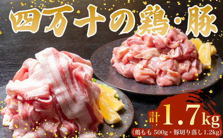 [鶏肉]鶏肉 と 豚肉 の セット 計1.7kg ( 鶏もも肉 500g と 豚肉 スライス 1.2kg )