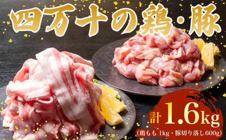 [四万十鶏]四万十鶏 と 豚肉 の セット 計1.6kg ( 鶏もも肉 1kg と 豚肉 スライス 600g )