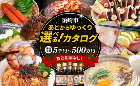 [あとから選べるカタログ] 50万円
