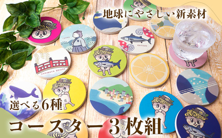海と川デザイン コースター 3枚
