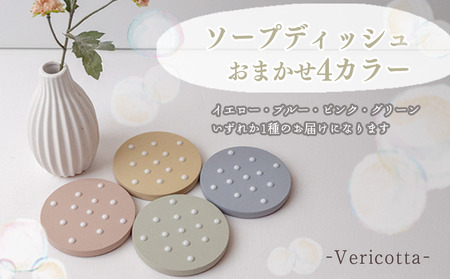 石鹸置き おまかせ 1個