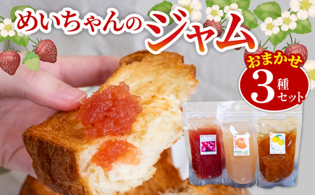 [10月発送]季節の果実ジャム 3種(各100g) パック セット ジャム じゃむ 季節の果実 果物 詰め合わせ フルーツジャム 国産 6000円 6千円 高知県 須崎市