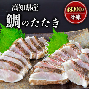 鯛の藁焼き 300g タタキ 国産 タイ 鯛 わら焼き 藁焼き 熟成 鮮度 抜群 郷土料理 産地直送 冷凍 おつまみ おかず 惣菜 晩ごはん 加工品 刺身 魚 高知県 須崎市