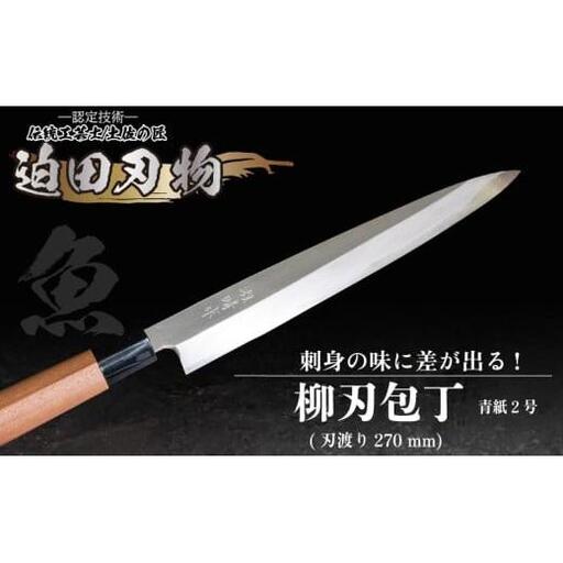[ 土佐打刃物 ] 柳刃包丁 27cm 迫田刃物