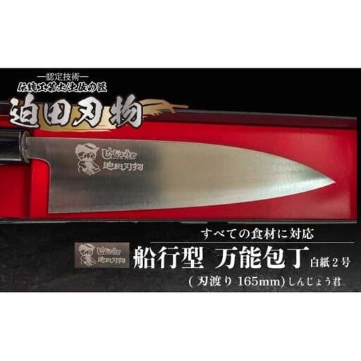 日本三大刃物 土佐打刃物 舟行型 万能包丁 16.5cm 白紙2号 しんじょう君