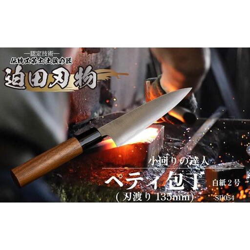 日本三大刃物 土佐打ち刃物 [ ペティ 包丁 ] 13.5cm 白紙2号