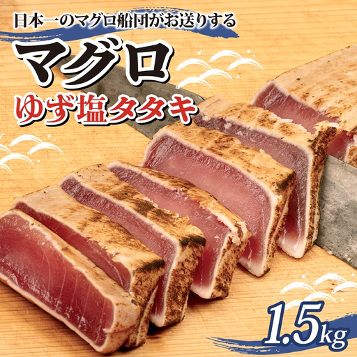 まぐろ ゆず塩 タタキ 1.5kｇ まぐろ
