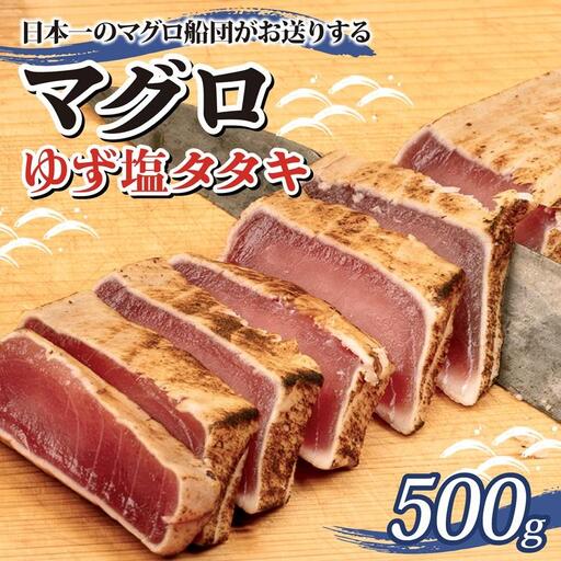 まぐろ ゆず塩 タタキ 500g まぐろ