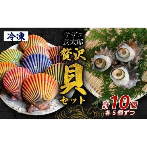 サザエ 長太郎 10個 セット