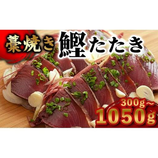 カツオ わら焼き 高知 かつおのたたき 300g 〜 350g 幸丸水産