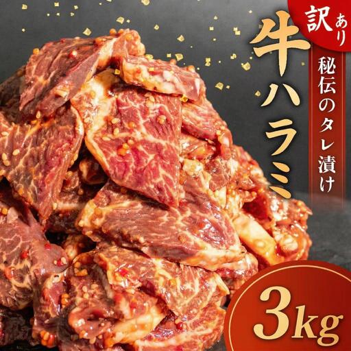 訳あり 牛 ハラミ 秘伝のタレ 味付け 3kg ( 300g × 10パック ) 