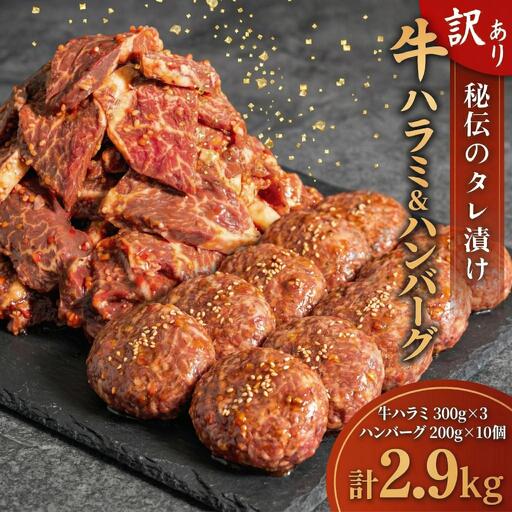 選べる 訳あり 牛ハラミ 秘伝のタレ タレ漬け 900g ( 300g × 3パック ) ハンバーグ 10個 (200gx10個) セット 四万十 ポーク 高評価 小分け 牛肉 味付け 肉 牛 豚 こだわり 個包装 使いやすい 冷凍 容量選択可 簡単調理 hannba-gu 四万十ポーク 便利 焼くだけ ご飯 米 焼肉 焼き肉 BBQ  家庭用 おすすめ 高知県須崎市