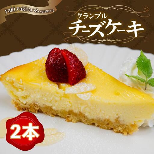 【チーズケーキ】クランブル チーズケーキ 2本