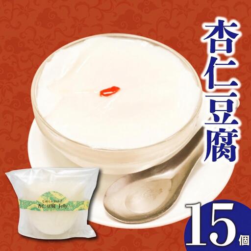 [杏仁豆腐]なめらかくちどけの杏仁豆腐 15個