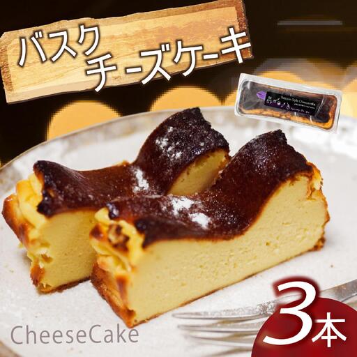 [バスクチーズケーキ]バスク風チーズケーキ 3本
