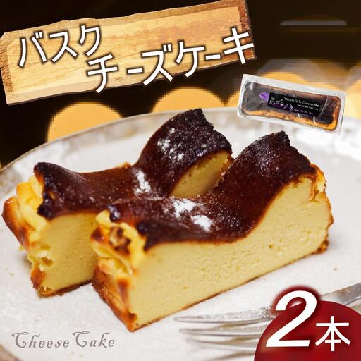 [チーズケーキ]バスク風チーズケーキ 2本