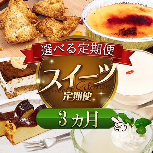 お菓子屋さんの お菓子 定期便 3か月 毎月 お届け