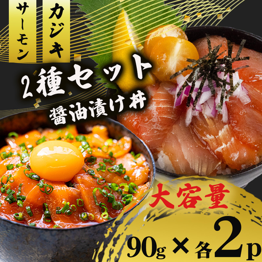 2種 醤油 漬け丼 90g×各2パック サーモン カジキマグロ