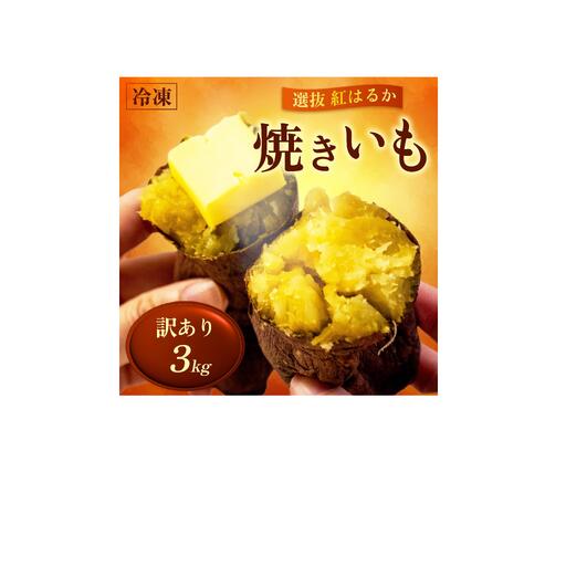 [訳あり] 選抜 紅はるか 冷凍焼き芋 3kg