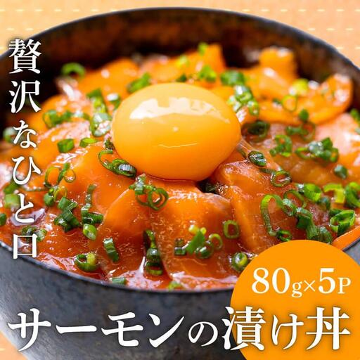 サーモン漬け丼 80g×5パック