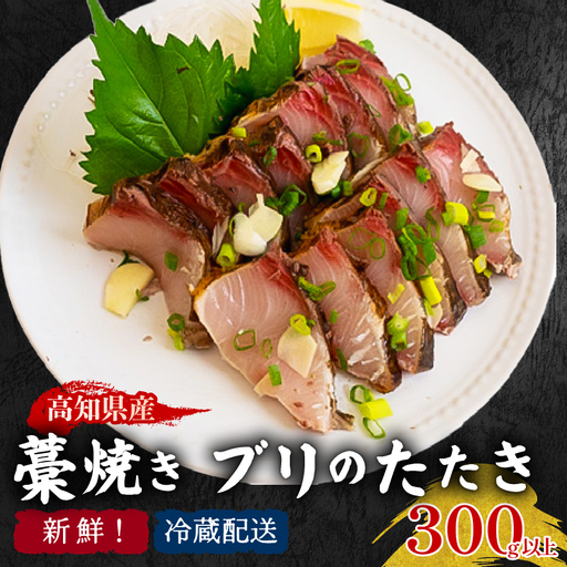 高知県産 ぶりのたたき 300g ぶり たたき