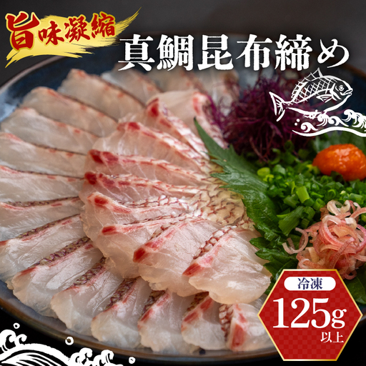 真鯛 昆布〆 こぶ締め 125g 旨味 昆布締め