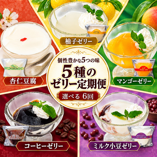 焼き菓子屋さんのこだわりゼリーアソート 定期便 6回 5種 各1個 冷凍 柚子 マンゴー 杏仁豆腐 コーヒーゼリー ミルクあずきゼリー ゼリー スイーツ デザート お菓子 手作り 洋菓子 ギフト おやつ 包装 贈答 贈り物 お取り寄せグルメ 高知県 須崎市