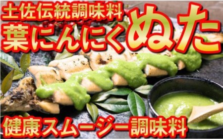 葉 ニンニク 野菜 ソース 和風 2種 調味料 酢味噌 さっぱり コク 無添加 有機野菜 健康食品 高知県 須崎市