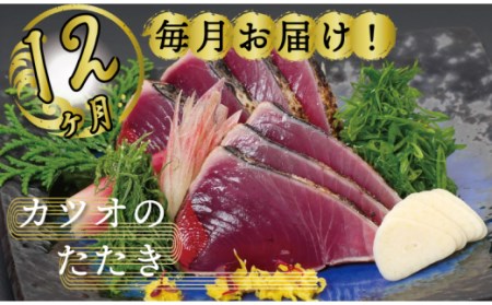 定期便 魚 12回 かつおのたたき にんにく タレ付き 鰹 カツオ タタキ 本場 土佐 わら焼き 刺身 お歳暮 贈り物 高知県産 鰹のたたき 須崎市