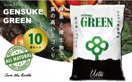 送料無料 完熟 酵素 堆肥  40L 10袋 「GensukeGREEN」 酵素 微生物 土 リサイクル 高知 須崎   UB002