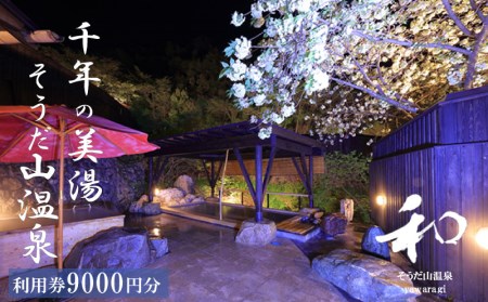 宿泊券 9,000円 そうだ山温泉 旅館旅館旅館旅館