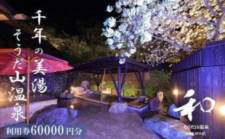 宿泊券 60,000円分 そうだ山温泉 旅館旅館旅館旅館旅館