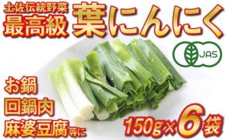 葉 ニンニク 150g×6袋 冷凍 有機栽培 有機野菜 無農薬 健康食品 有機 JAS 認定 高知県産 須崎市