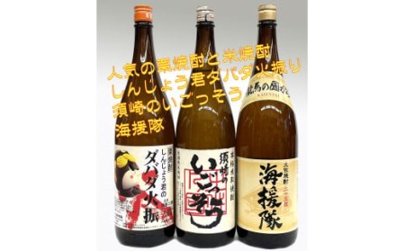 土佐焼酎 一升瓶 3本セット 「ダバダ火振」 「海援隊」 「須崎のいごっそう」