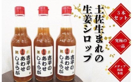 生姜 シロップ 3本 セット 吉平商店 あわせしょうが 調味料 ジンジャーシロップ 高知県 須崎市