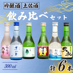 土佐の地酒 日本酒 吟醸酒 飲み比べ 300ml × 6本 セット TH0331-xx