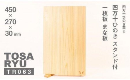 四万十ひのきスタンド付き 一枚板 まな板[450×270×30] 高知県 須崎市