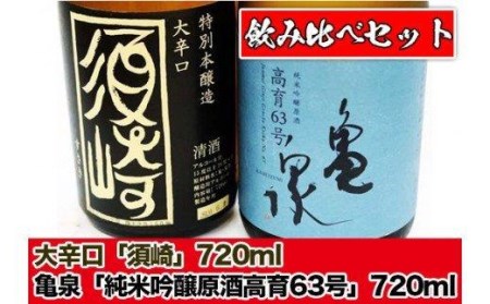 日本酒 純米吟醸原酒 「亀泉 高育63号」 大辛口 「須崎」 720ml 4合瓶 2本 セット