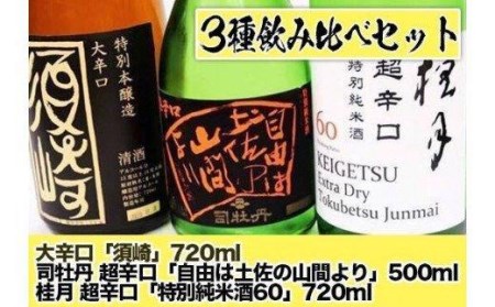 日本酒 司牡丹超辛口 「自由は土佐の山間より」 桂月超辛口 「特別純米酒60」 大辛口 「須崎」 3本 辛口セット