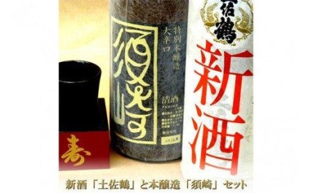 日本酒 土佐鶴 新酒 しぼりたて 1本 本醸造 大辛口 須崎 1本 1.8L×2本 セット 地酒 土佐酒 高知県 須崎市