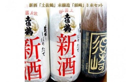 土佐鶴「しぼりたて新酒」2本と本醸造大辛口「須崎」1本 計3本セット