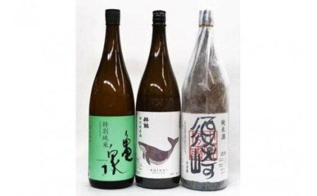 純米酒の飲み比べNO2特別純米酔鯨・特別純米亀泉・純米酒須崎 1.8L 3本セット 高知県 須崎市